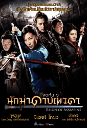 Reign of Assassins (2010) นักฆ่าดาบเทวดา