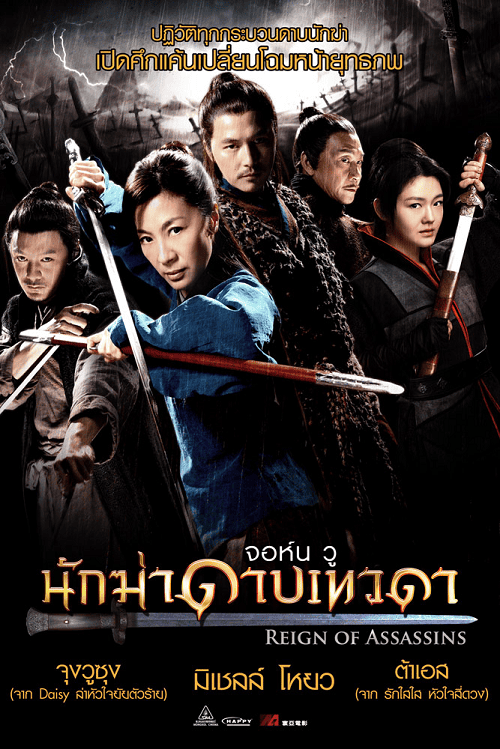 Reign of Assassins (2010) นักฆ่าดาบเทวดา