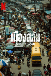 Shanty Town (2023) เมืองสลัม