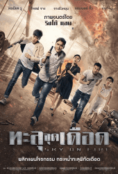 Sky on Fire (2016) ทะลุจุดเดือด