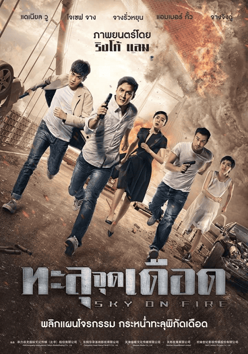 Sky on Fire (2016) ทะลุจุดเดือด