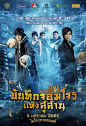 Time Raiders (2016) บันทึกจอมโจรแห่งสุสาน