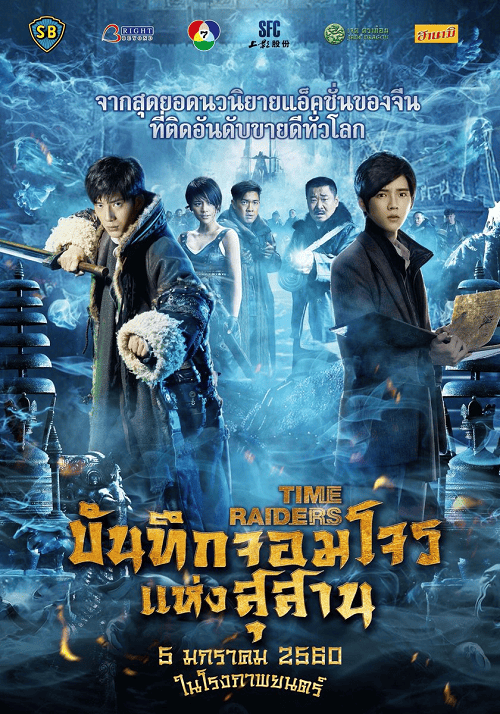 Time Raiders (2016) บันทึกจอมโจรแห่งสุสาน