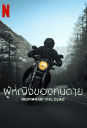 Woman of The Dead (2022) ผู้หญิงของคนตาย