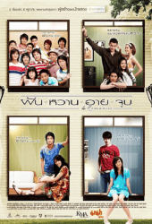 4-Romances-2008-ฝัน-หวาน-อาย-จูบ