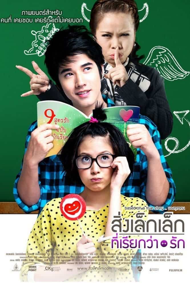 A Little Thing Called Love (2010) สิ่งเล็กเล็กที่เรียกว่า…รัก