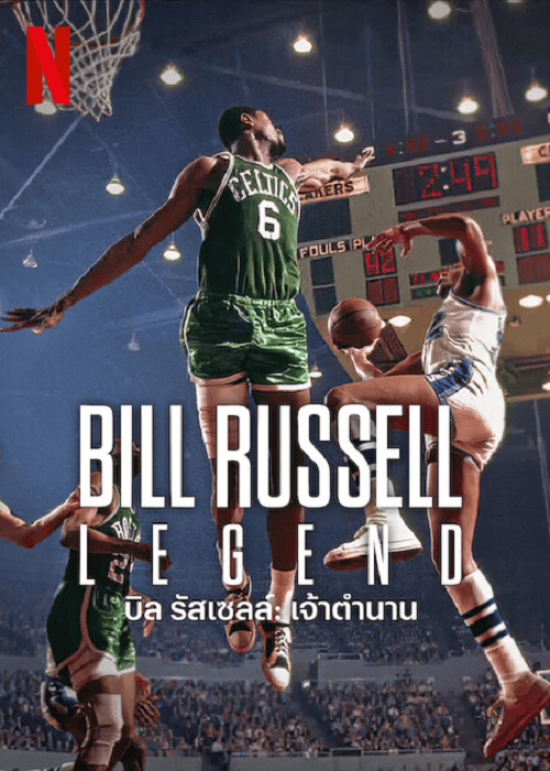 Bill Russell Legend (2023) บิลรัสเซลล์ เจ้าตำนาน