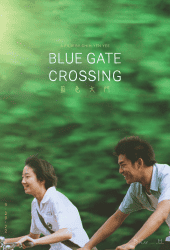 Blue Gate Crossing (2002) สาวหน้าใสกับนายไบค์ซิเคิล