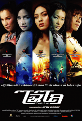 Chai lai (2006) ไฉไล