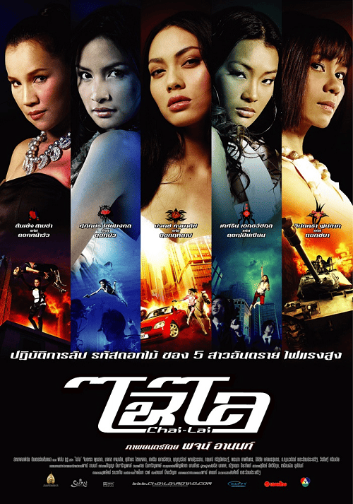 Chai lai (2006) ไฉไล