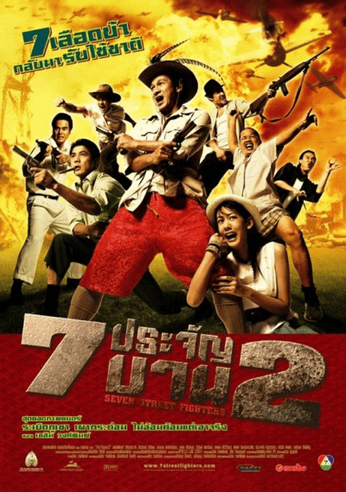 Heavens Seven 2 (2005) 7 ประจัญบาน 2