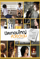 Hormones (2008) ปิดเทอมใหญ่ หัวใจว้าวุ่น