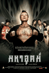 Maha ut (2003) มหาอุตม์