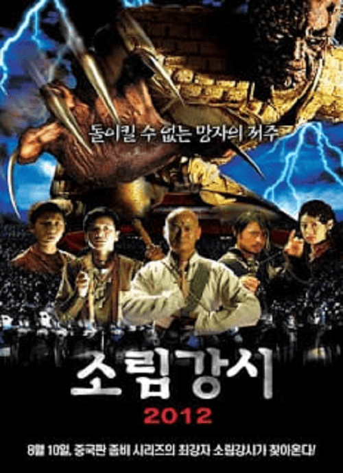 Shaolin Vs Evil dead 2 (2007) เส้าหลิน แวมไพร์ 2