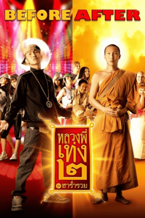 The Holy Man 2 (2008) หลวงพี่เท่ง 2