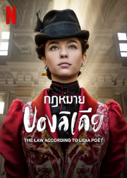 The Law According to Lidia Poet (2023) กฏหมายของลิเดีย