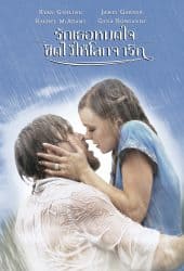 The Notebook (2004) รักเธอหมดใจ ขีดไว้ให้โลกจารึก