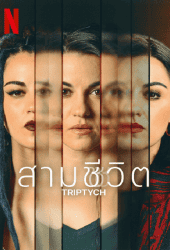 Triptych (2023) สามชีวิต