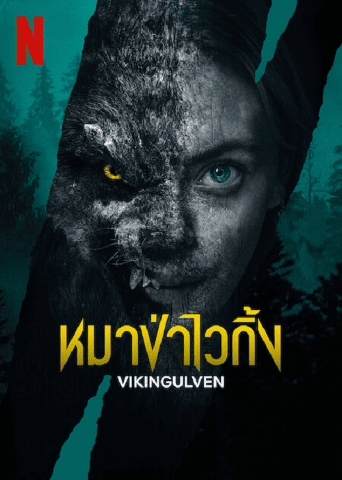 Vikingulven (2023) หมาป่าไวกิ้ง