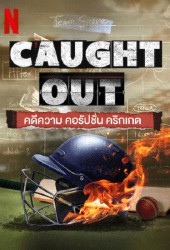 Caught Out (2023) คดีความ คอรัปชั่น คริกเกต