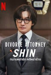 Divorce Attorney Shin (2023) ทนายหย่ารัก คดีหย่าร้าง