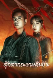 Get-in-the-Dark-2023-ตุ๊กตากระดาษคืนชีพ