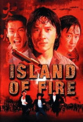 Island of Fire (1990) ใหญ่ฟัดใหญ่