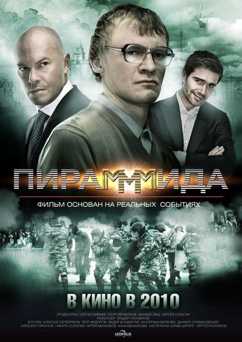 Pirammida (2011) แผนรวยล้น คนเหนือเมฆ