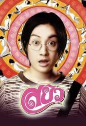 Sayew (2003) สยิว