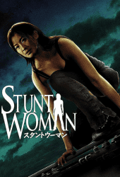 The Stunt Woman (1996) พยัคฆ์สาว ตายไม่เป็น