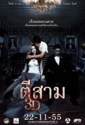 3-AM-2012-ตีสาม