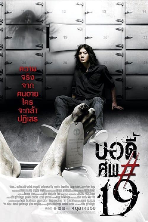 Body sob 19 (2007) บอดี้ ศพ*19