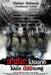 Hashima Project (2013) ไม่เชื่อ ต้องลบหลู่