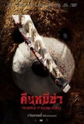 Night of the Killer Bears (2022) คืนหมีฆ่า