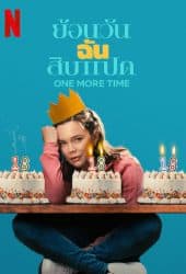 One More Time (2023) ย้อนวันฉันสิบแปด