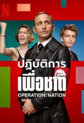 Operation Nation (2023) ปฏิบัติการเพื่อชาติ