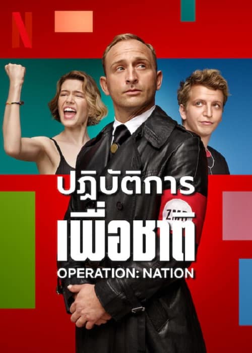 Operation Nation (2023) ปฏิบัติการเพื่อชาติ