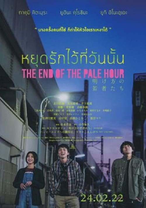 The End Of The Pale Hour (2021) หยุดรักไว้ที่วันนั้น