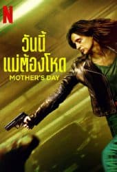 Mother's Day (2023) วันนี้แม่ต้องโหด