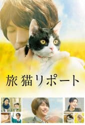 The Travelling Cat Chronicles (2018) ผม แมว และการเดินทางของเรา