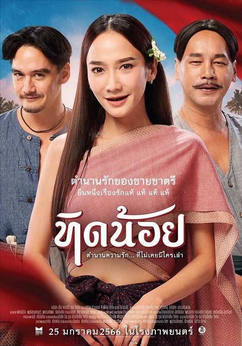 Tid-Noii (2023) ทิดน้อย