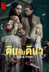 Tin & Tina (2023) ตินกับตินา