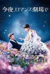 Tonight at the Movies (2018) รักเรา…จะพบกัน