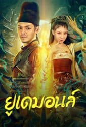 Big-Eudemon-2023-ยูเดมอนส์