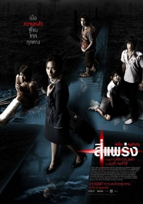 Phobia (2008) 4 แพร่ง