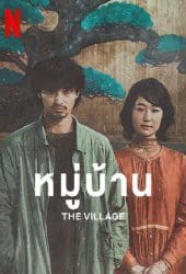 The Village (2023) หมู่บ้าน