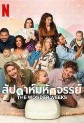 The Wonder Weeks (2023) สัปดาห์มหัศจรรย์