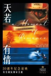 A Moment of Romance (1990) ผู้หญิงข้าใตรอย่าเตะ