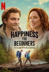 Happiness for Beginners (2023) ความสุขสำหรับมือใหม่