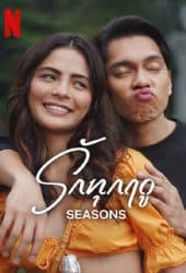 Seasons (2023) รักทุกฤดู